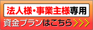 法人様個人様専用お申し込み