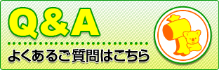 q&A,よくある質問はこちら